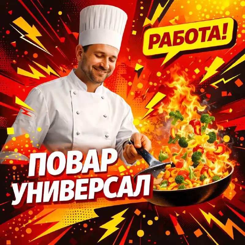 Вакансия повара-универсала в новой столовой