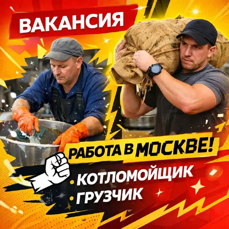 Вакансия: Котломойщик-грузчик-разнорабочий в новой столовой