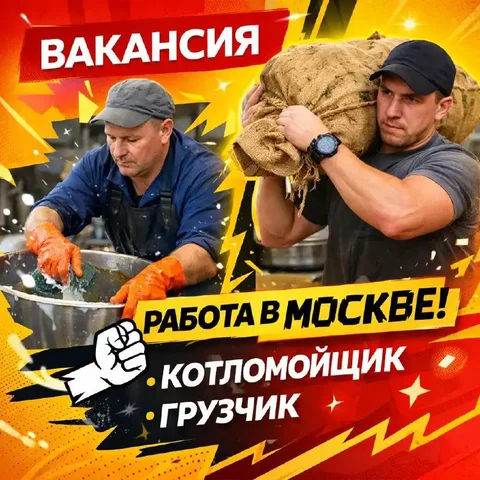 Вакансия: Котломойщик-грузчик-разнорабочий в новой столовой - Работа в Москва