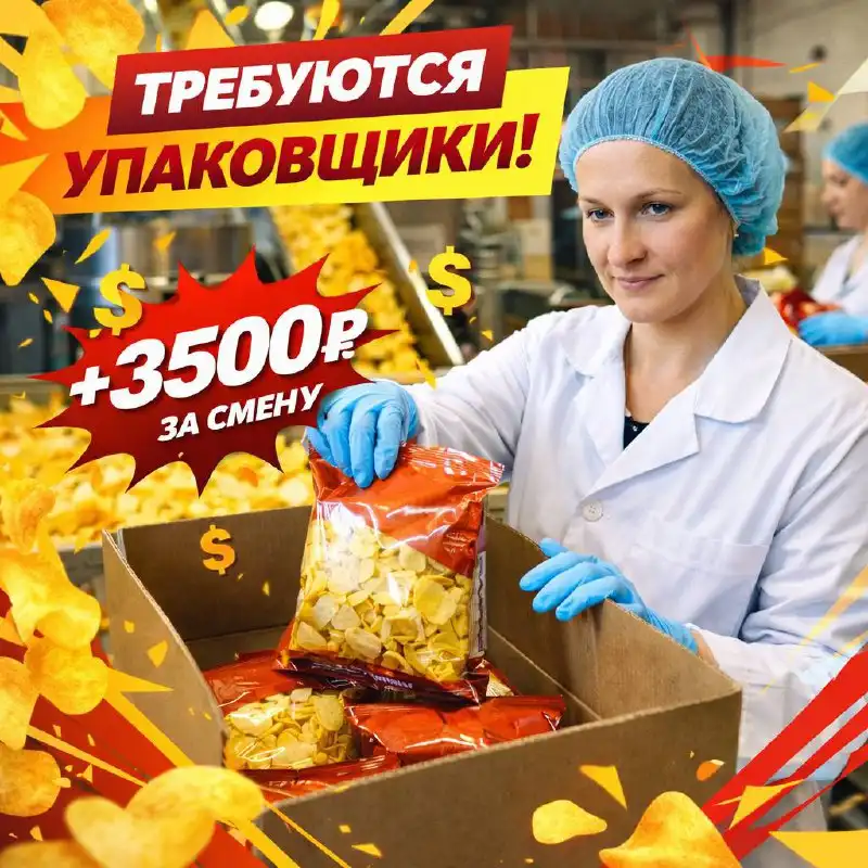 Вакансия упаковщика на производстве чипсов