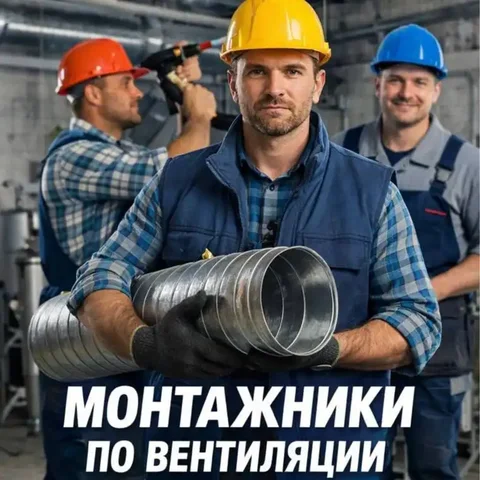 Бригада монтажников по вентиляции - Работа в Москва
