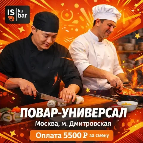 Вакансия повара-универсала - Работа в Москва