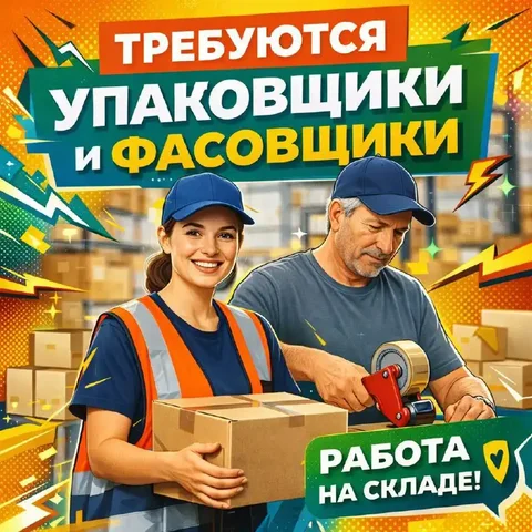 Вакансия упаковщика на складе в Москве - Работа в Москва