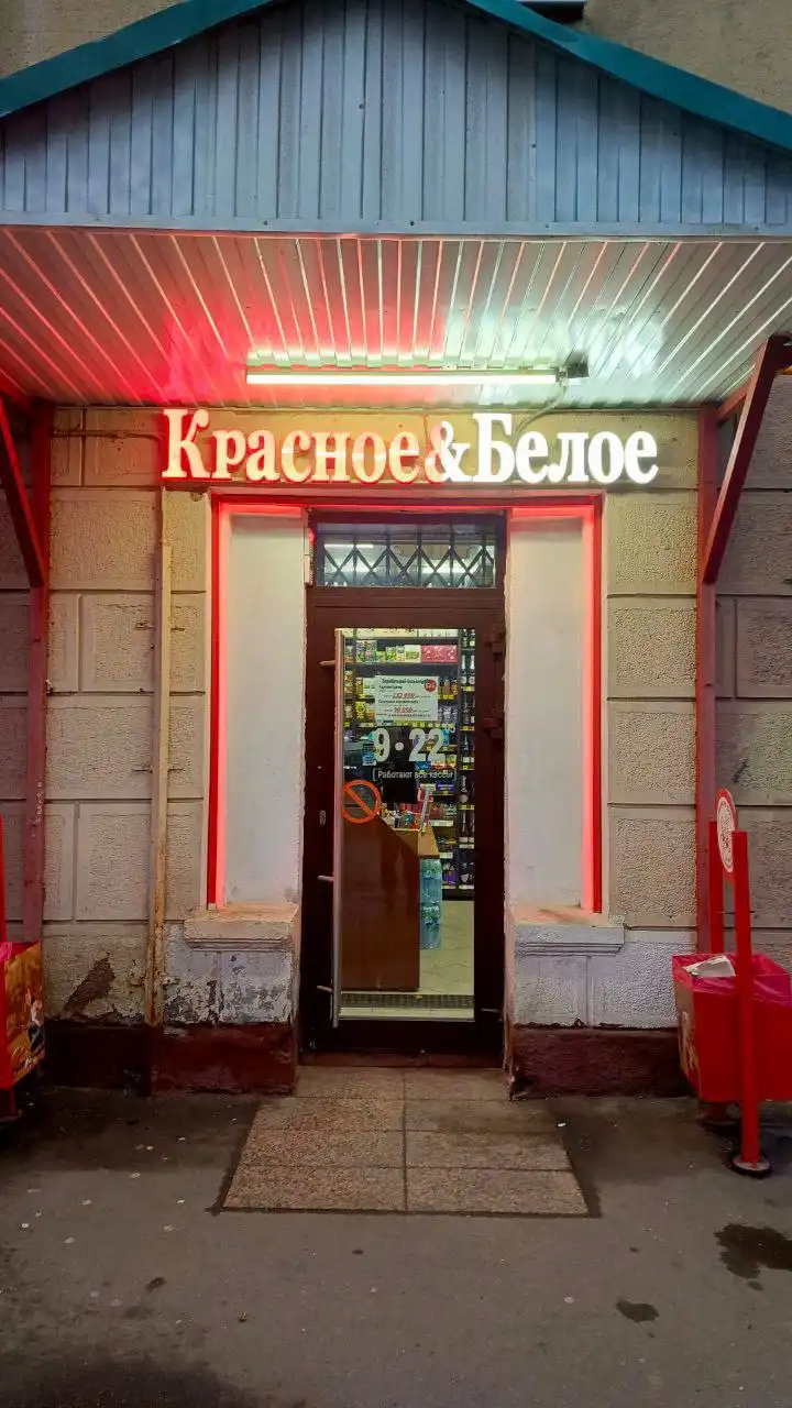 Вакансии в магазине Красное & Белое