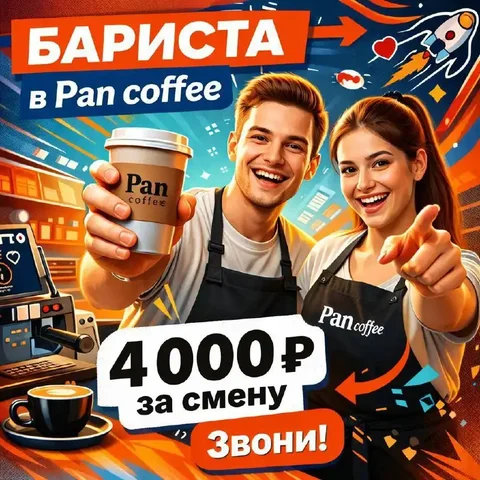 Вакансия бариста-кассира в кофейне Pan coffee - Работа в Москва