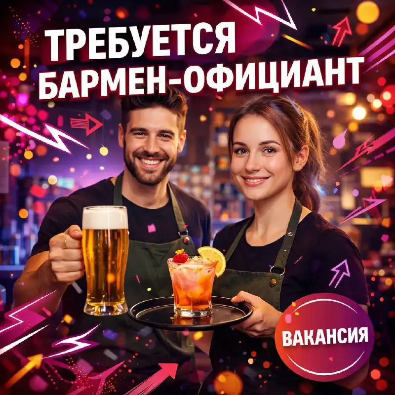 Вакансия бармена-официанта в Москве