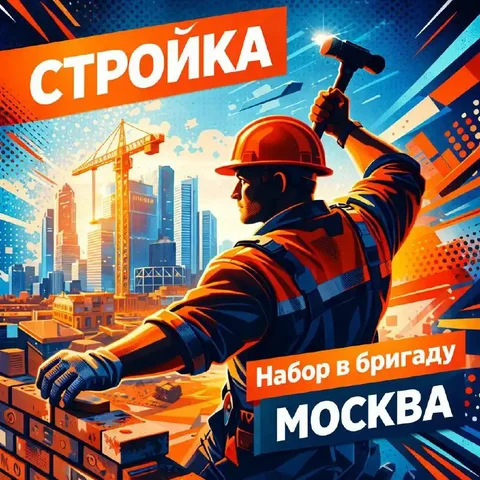 Вакансии каменщика и кровельщика в Москве - Курьерская доставка в Москва