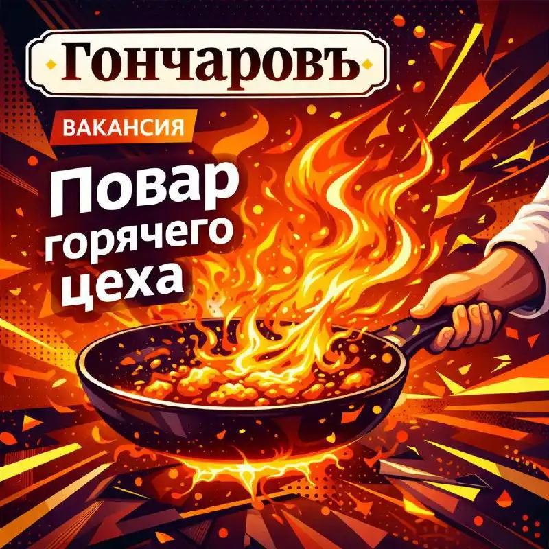 Вакансия повара горячего цеха в ресторане Гончаровъ - Повар (Работа) в Москва
