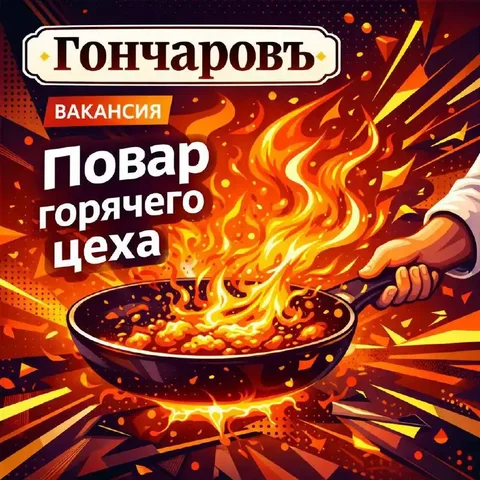 Вакансия повара горячего цеха в ресторане Гончаровъ - Повар в Москва
