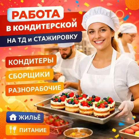 Вакансии кондитера, сборщика и разнорабочего - частное объявление в Красногорск