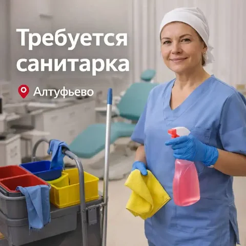 Вакансия санитарки в медицинской клинике Москва - Строительство/ремонт в Москва