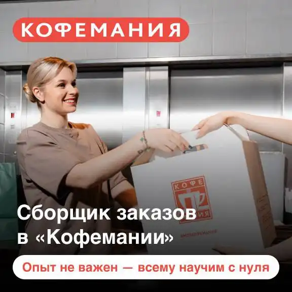 Специалист по сборке заказов в ресторане Кофемания - Работа в Одинцово