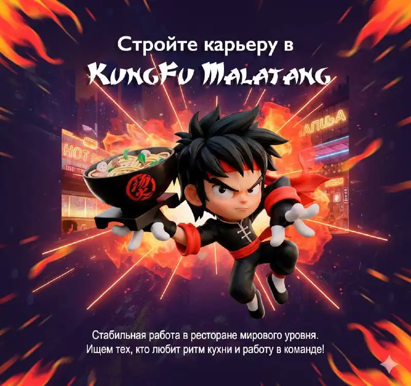 Вакансии в ресторане KungFu Malatang - Рестораны/Кафе (Работа) в Москва