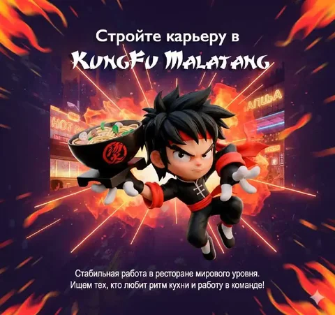 Вакансии в ресторане KungFu Malatang - Продавец-консультант в Москва