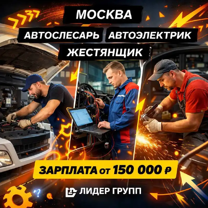 Вакансия автослесаря, автоэлектрика, жестянщика-арматурщика для грузового транспорта - Работа в Москва