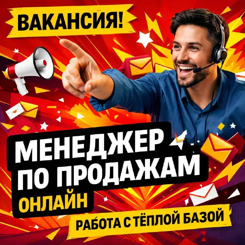 Менеджер по продажам / Лидогенератор (онлайн) - Продажи (Работа) в Москва