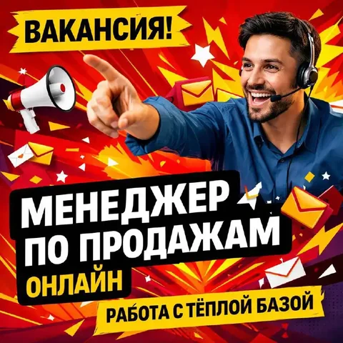 Менеджер по продажам / Лидогенератор (онлайн) - Продавец-консультант в Москва