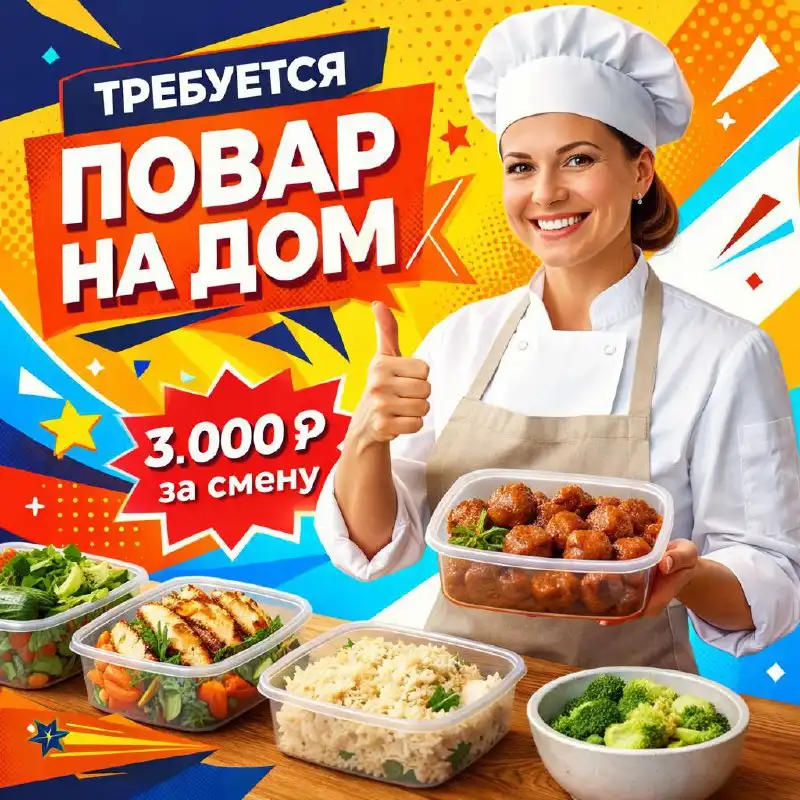 Вакансия повара на дом в Москве - Вакансии (Работа) в Москва