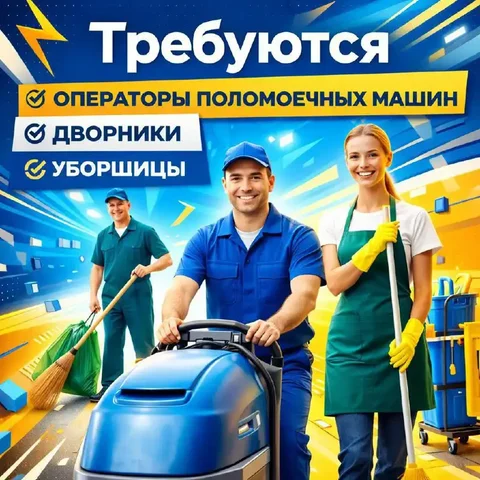 Вакансия: Оператор поломоечной машины, дворник, уборщица/уборщик - Продавец-консультант в Москва