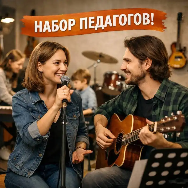 Педагог по вокалу и гитаре в новой музыкальной школе - Образование (Услуги) в Москва