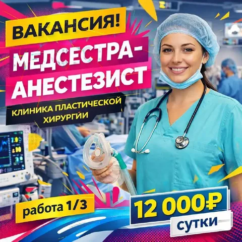 Вакансия медицинской сестры-анестезиста - Охрана и безопасность в Подольск