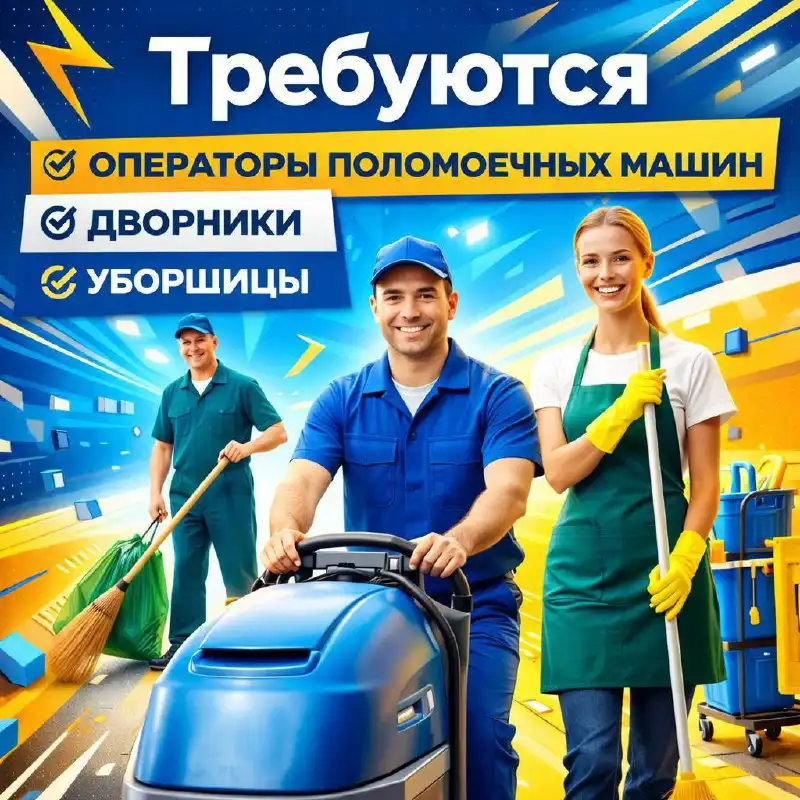 Вакансии оператора поломоечной машины, дворника, уборщицы - Работа в Москва