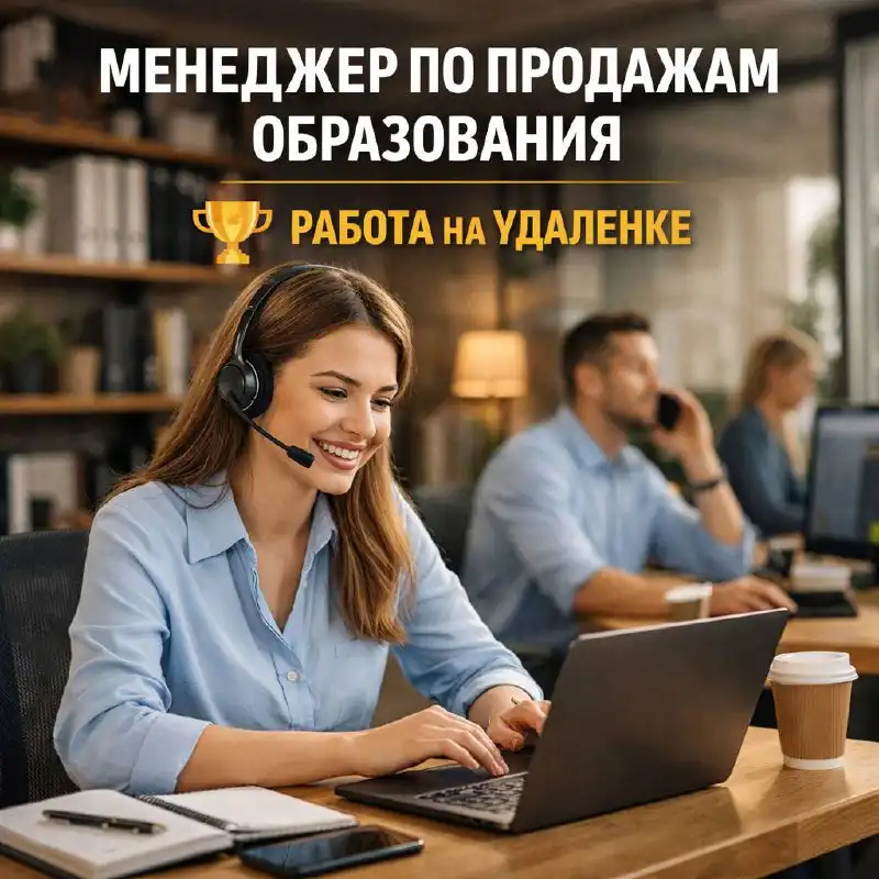 Удаленный менеджер по продажам (образование) - Продажи (Работа) в Москва