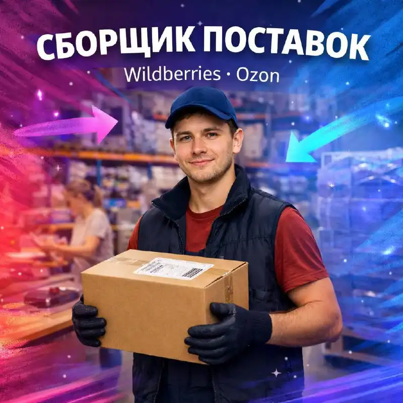 Сборщик/комплектовщик поставок на склад - Логистика (Работа) в Москва