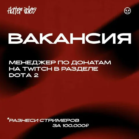 Менеджер по донатам на Twitch (Dota 2) - частное объявление в Москва