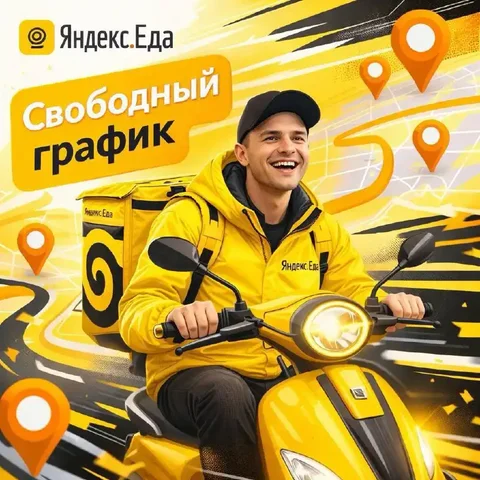 Вакансия курьера Яндекс Еда в Москве - частное объявление в Москва