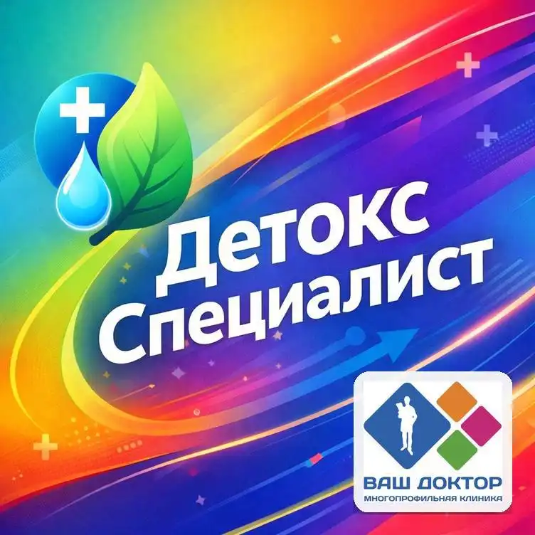 Специалист по детоксикации и альтернативной медицине в Москве - Медицинские услуги (Услуги) в Москва