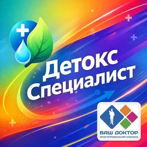 Специалист по детоксикации и альтернативной медицине в Москве - Образовательные в Москва