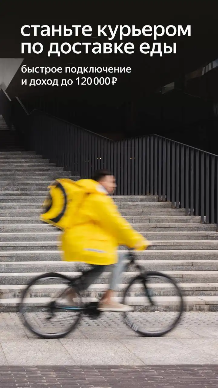 Вакансия курьера Яндекс.Еда - Работа в Москва