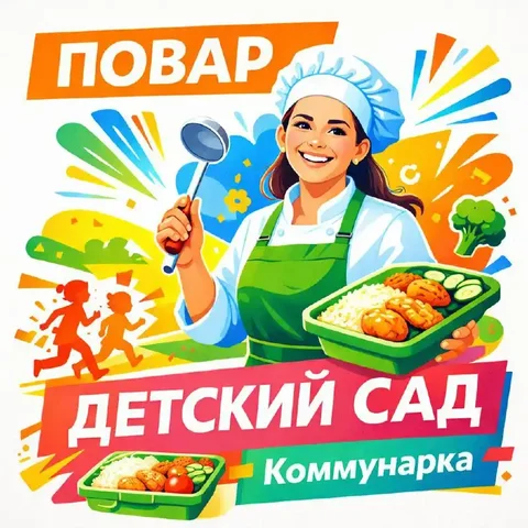 Вакансия повара для частного детского сада в Москве - Продавец-консультант в Москва
