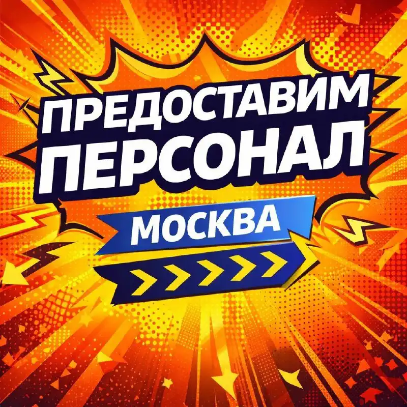 Персонал для работ в Москве - Персонал (Услуги) в Москва
