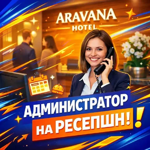 Вакансия администратора на ресепшн в отеле Aravana - частное объявление в Красногорск