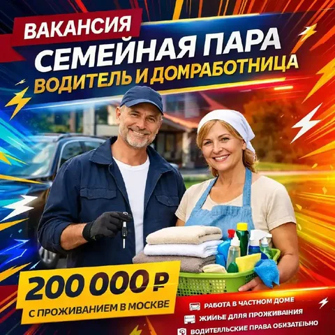 Вакансия семейной пары (водитель/помощник по дому) в загородном доме - Продавец-консультант в Москва