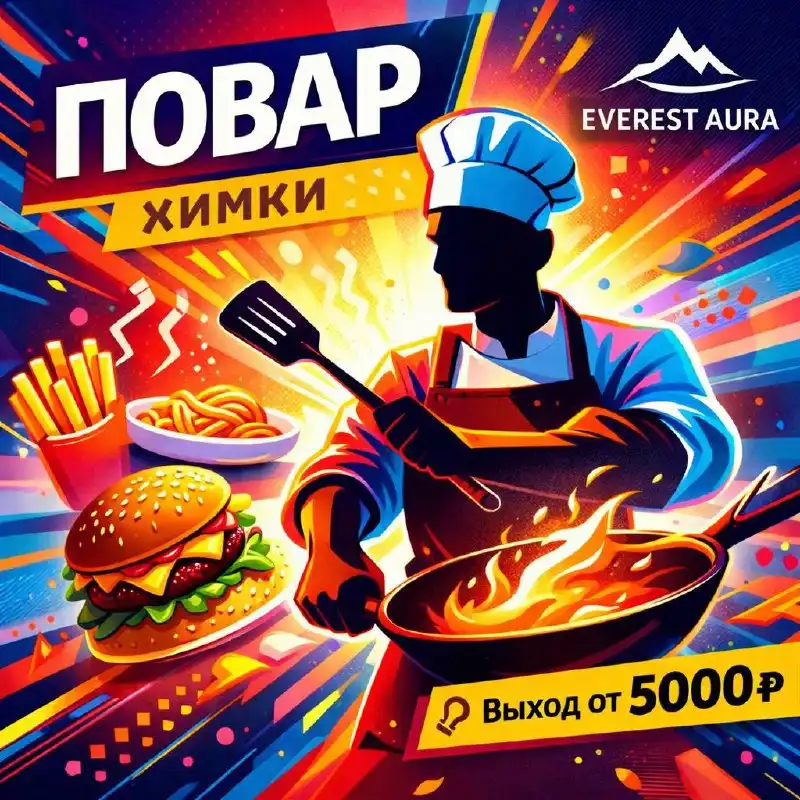 Вакансия повара в ресторане Everest Aura - Повар (Работа) в Химки