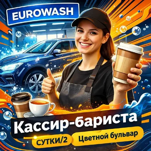 Вакансия кассира-бариста в кафе при автокомплексе EUROWASH - Склад в Москва