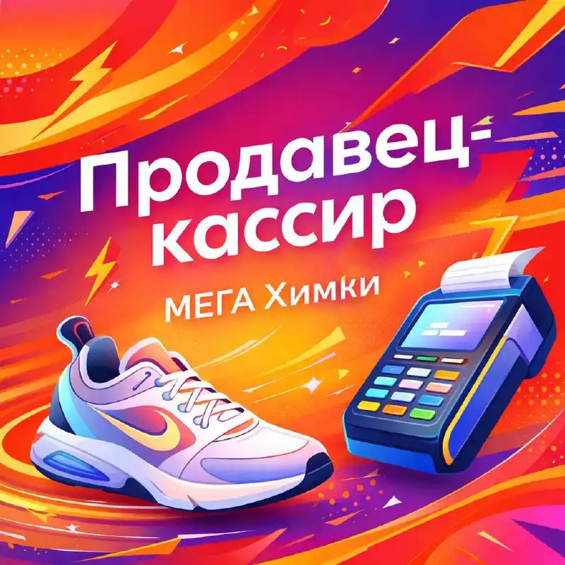 Вакансия продавца-кассира в Химках - Продажи (Работа) в Химки