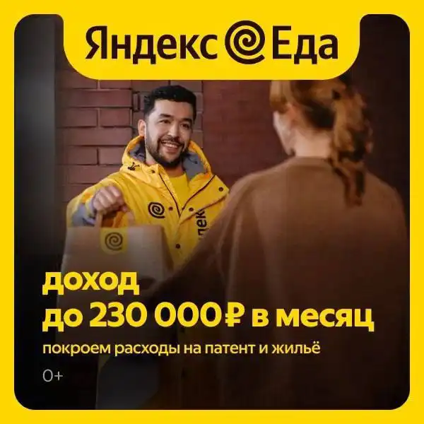 Вакансия курьера Яндекс Еда - Работа в Москва