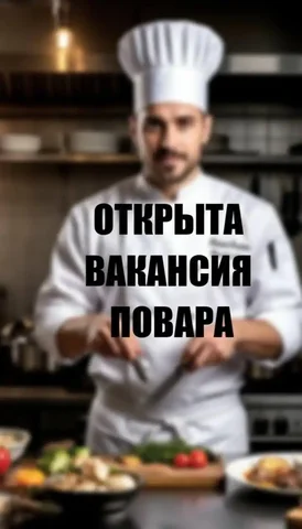 Вакансия повара в ресторанах/кафе аэропорта Шереметьево - Повар в Москва