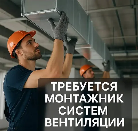 Вакансия монтажника систем вентиляции - Склад в Москва