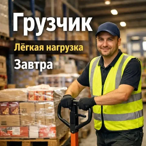 Вакансия грузчика в Москве - Склад в Москва