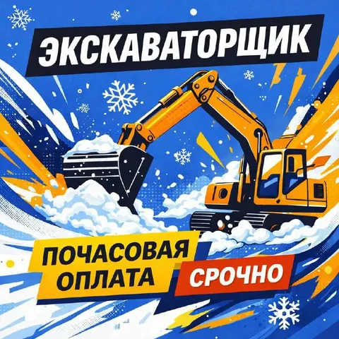 Вакансия экскаваторщика в Москве - Складская логистика в Москва