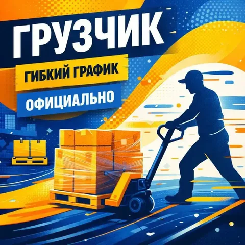 Вакансия грузчика в логистике - Работа в Химки