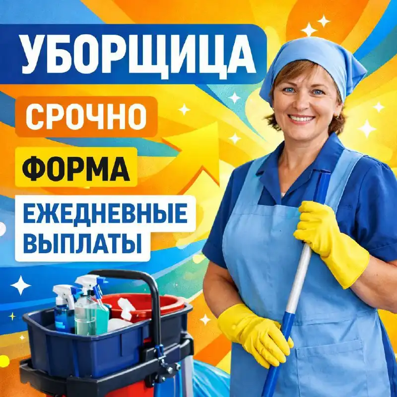Уборщица офисных помещений - Клининг (Работа) в Москва