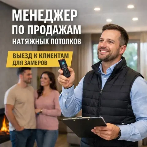 Вакансия менеджера по продажам натяжных потолков - частное объявление в Москва