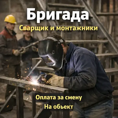 Вакансия сварщика, монтажника, подсобника в Одинцовском районе - Работа в Большие Вязёмы