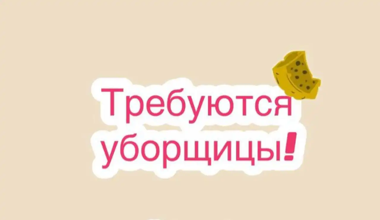 Вакансия уборщицы от прямого работодателя - Клининг (Работа) в Москва